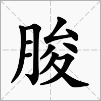 朘的笔顺写法