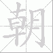 朝的笔顺写法