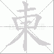 東的笔顺写法