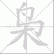 枭的笔顺写法