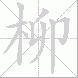 柳的笔顺写法