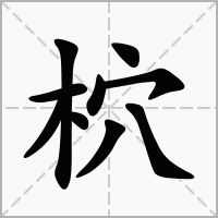 柼的笔顺写法
