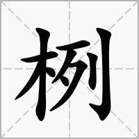 栵的笔顺写法