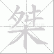 桀的笔顺写法