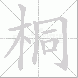 桐的笔顺写法