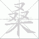 桑的笔顺写法