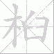 桕的笔顺写法