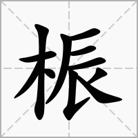 桭的笔顺写法