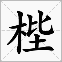 梐的笔顺写法