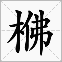 梻的笔顺写法