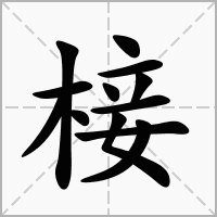 椄的笔顺写法