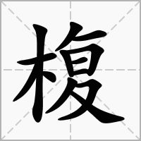 椱的笔顺写法