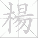 楊的笔顺写法