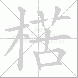 楛的笔顺写法