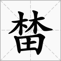榃的笔顺写法