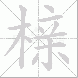 榇的笔顺写法