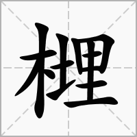 榸的笔顺写法