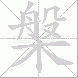 槃的笔顺写法