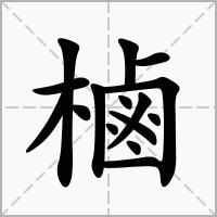 樐的笔顺写法