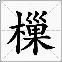 樔的笔顺写法