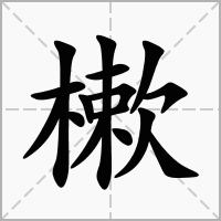 樕的笔顺写法