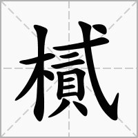 樲的笔顺写法