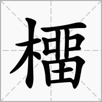 橊的笔顺写法