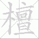 檀的笔顺写法