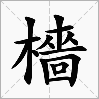 檣的笔顺写法
