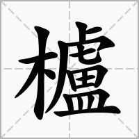櫨的笔顺写法