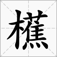 櫵的笔顺写法