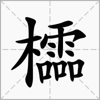 櫺的笔顺写法