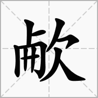 欳的笔顺写法