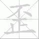 歪的笔顺写法