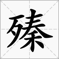 殝的笔顺写法