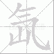 氙的笔顺写法