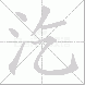 汔的笔顺写法