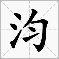 汮的笔顺写法