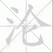 沦的笔顺写法