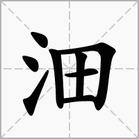 沺的笔顺写法