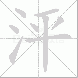 泙的笔顺写法