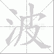 波的笔顺写法