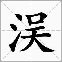 洖的笔顺写法