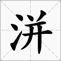洴的笔顺写法