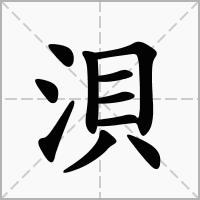 浿的笔顺写法