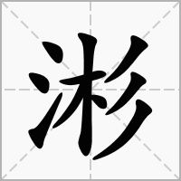 涁的笔顺写法