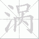 涡的笔顺写法