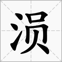 涢的笔顺写法