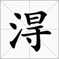 淂的笔顺写法