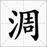 淍的笔顺写法